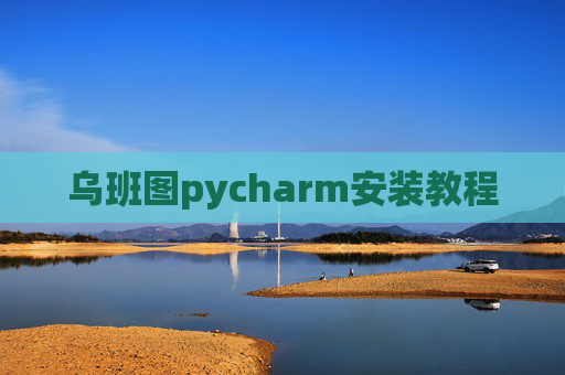 乌班图pycharm安装教程
